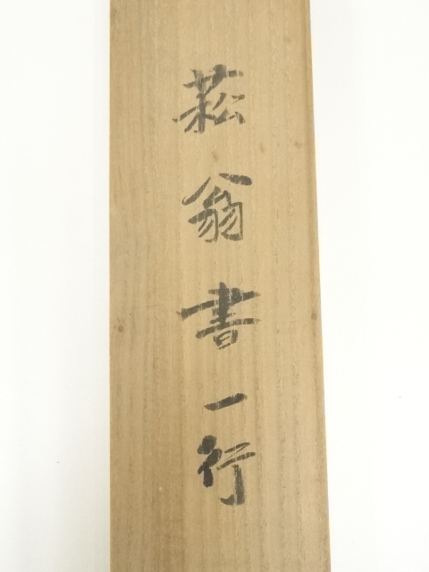 道具 ] - 道具 貫名菘翁（海屋）筆 一行書 肉筆紙本掛軸（保護箱